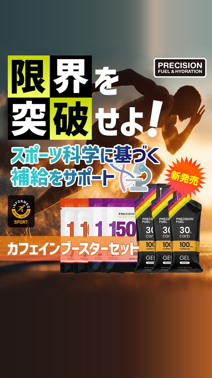 Precision Fuel & Hydration ad. Angle: Don't want to fade late in the race? New caffeine booster set